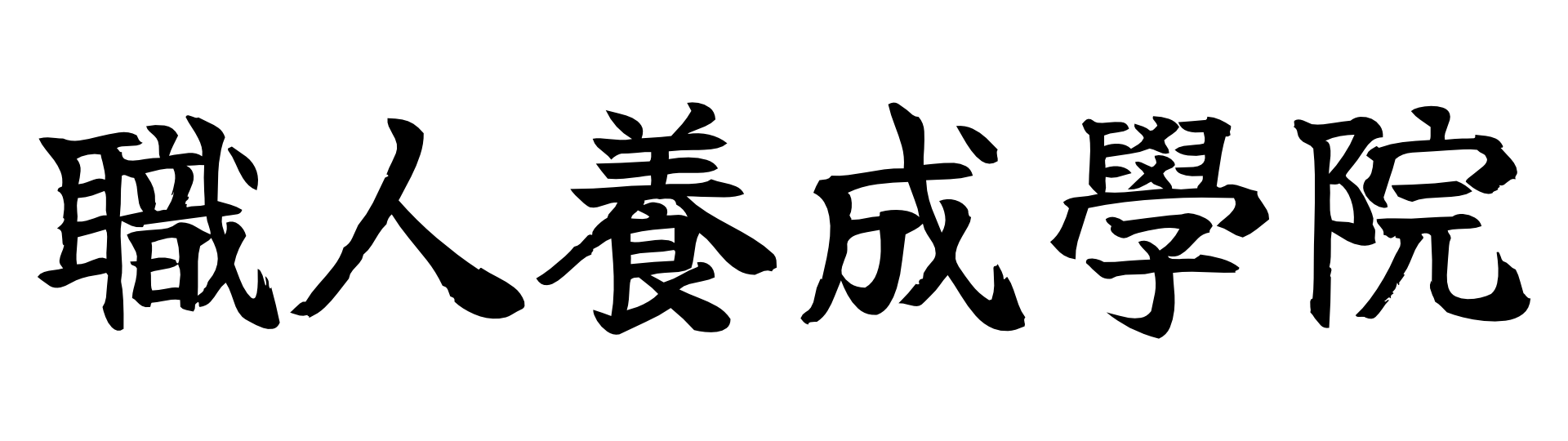 職人養成學院