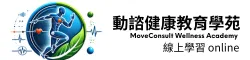 動諮健康教育學苑 (線上學習)