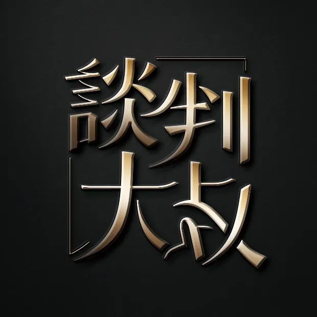 談判大叔的房產刹價學