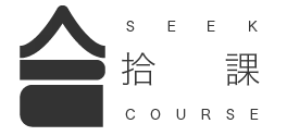 拾課 SeekCourse｜線上課程平台