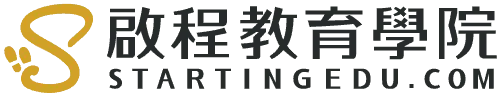 啟程教育學院