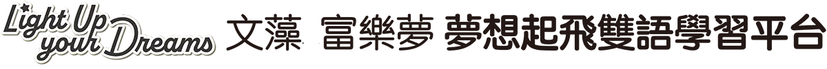 文藻 富樂夢 夢想起飛 雙語學習平台
