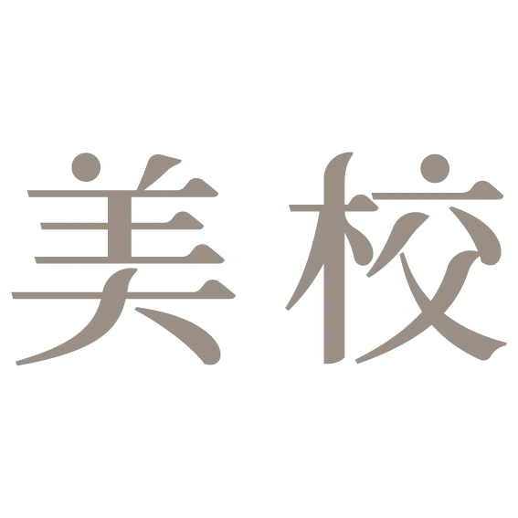 美校