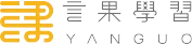 言果學習