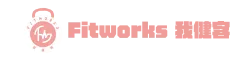 Fitworks 我健客- 全方位線上健身學院