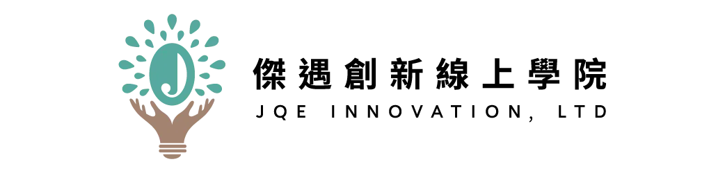 傑遇創新線上學院