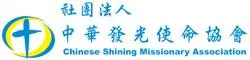 社團法人中華發光使命協會研習課程