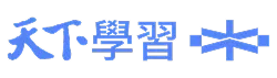 天下學習｜與頂尖最近的距離