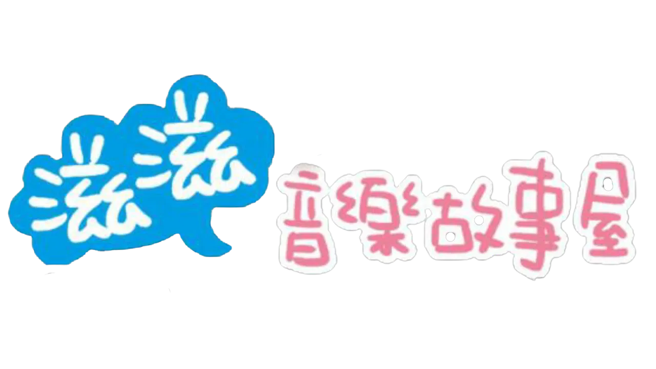 滋滋音樂故事屋