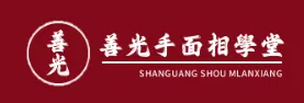 善光手面相學堂 | 線上課程學院
