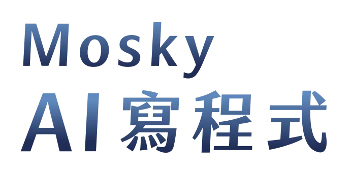 Mosky AI 寫程式