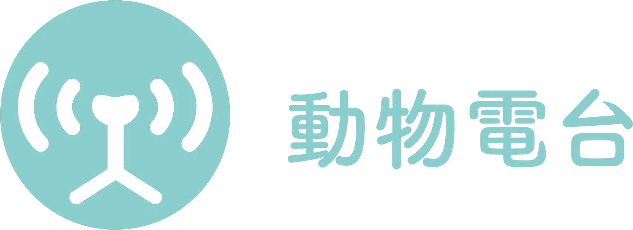 動物電台工作室｜88310450