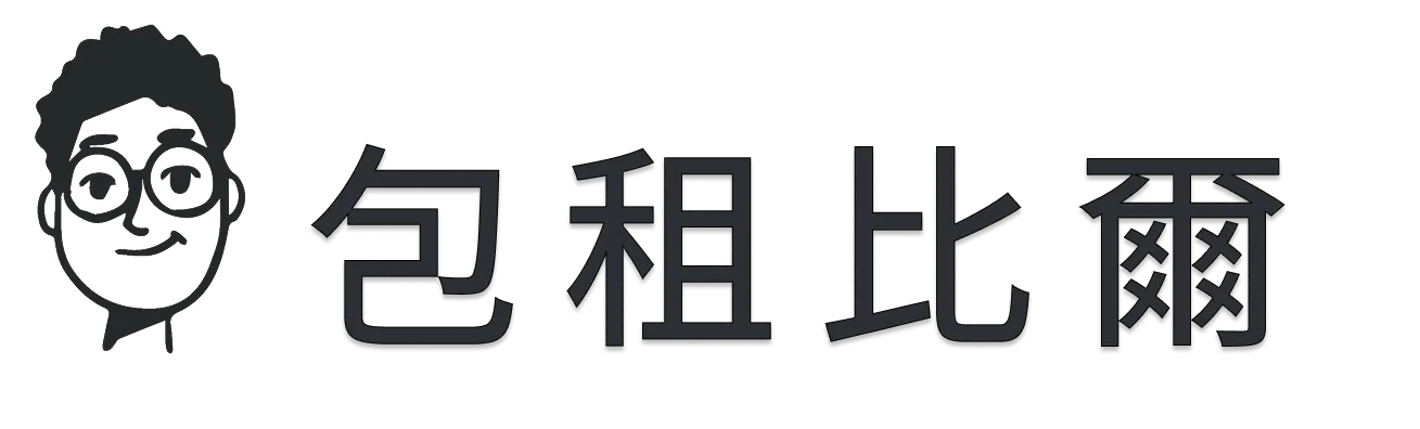 包租比爾