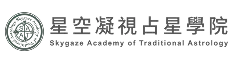 SATA星空凝視占星學院