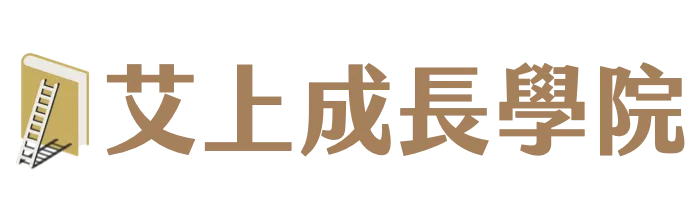 艾上成長學院