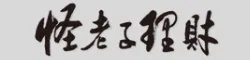 怪老子學堂