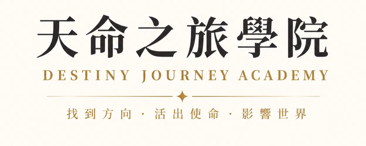 天命之旅學院