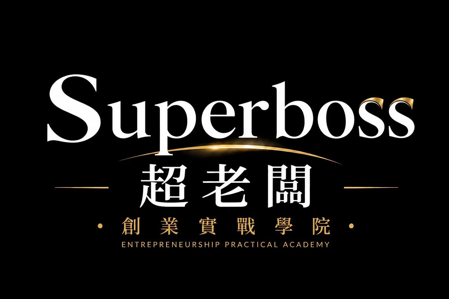 Superboss 超老闆創業實戰學院