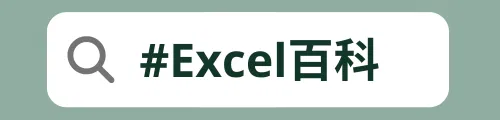 Excel 百科
