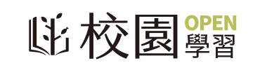 校園OPEN學習