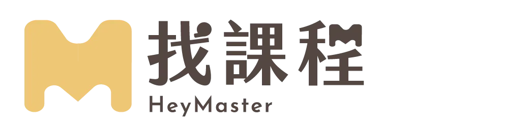 找課程 HeyMaster