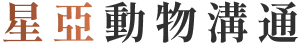 星亞動物溝通