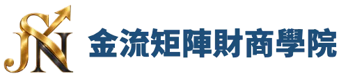 金流矩陣財商學院