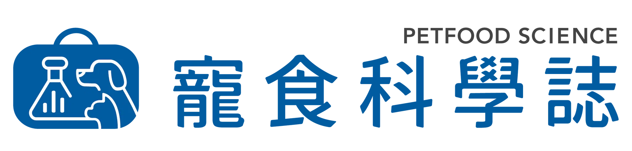 寵食科學誌 Pet Food Science