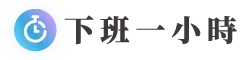 下班一小時線上學堂