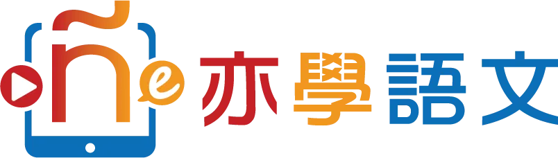 Espalanguage亦學語文