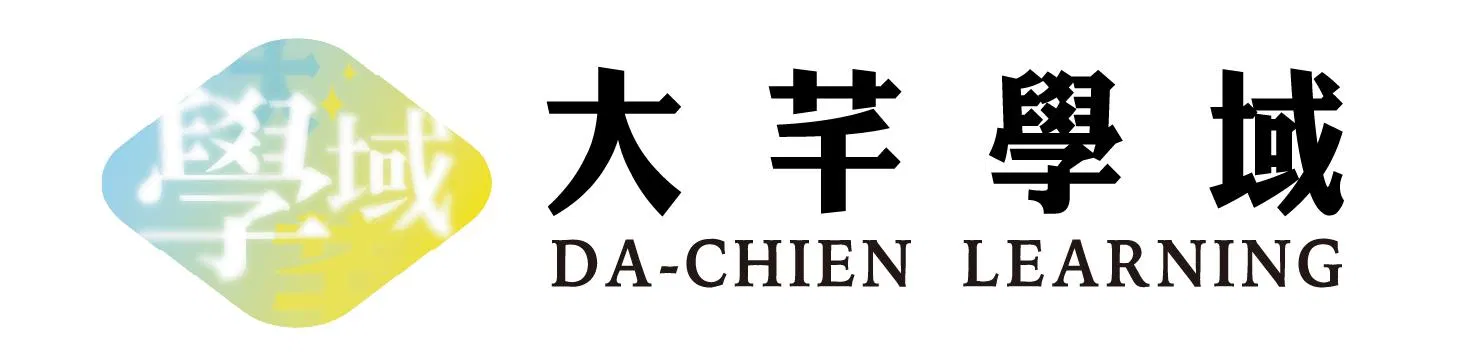 大芊學域
