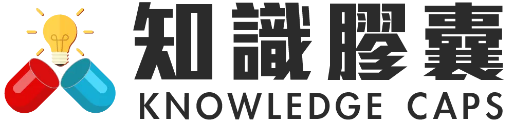 知識膠囊｜陪你一起用學習創造美好生活