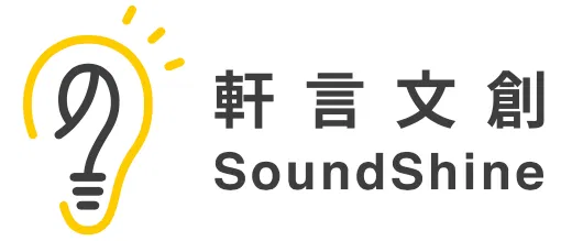 軒言文創SoundShine