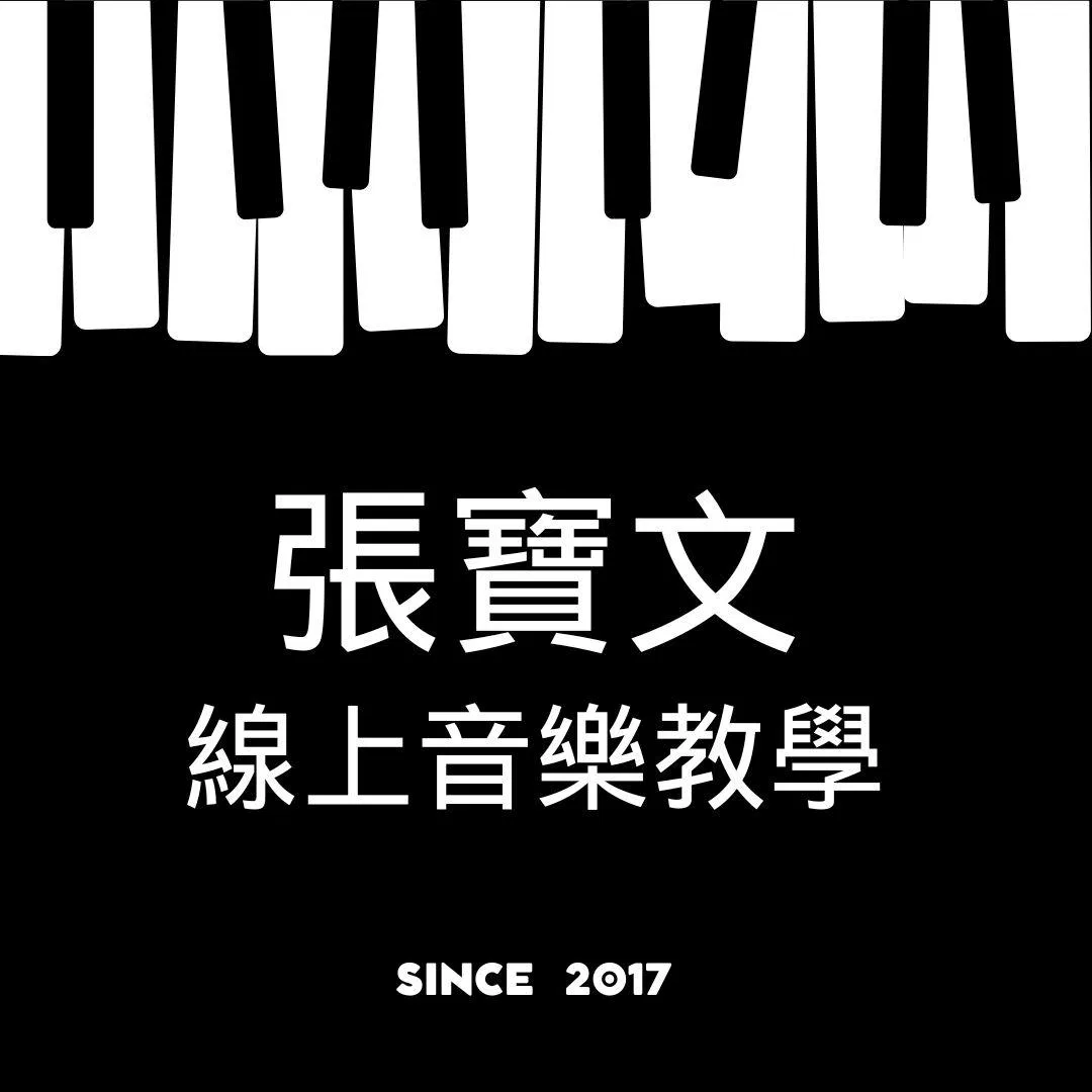 張寶文線上音樂教學