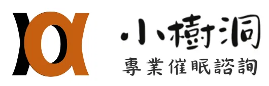 小樹洞