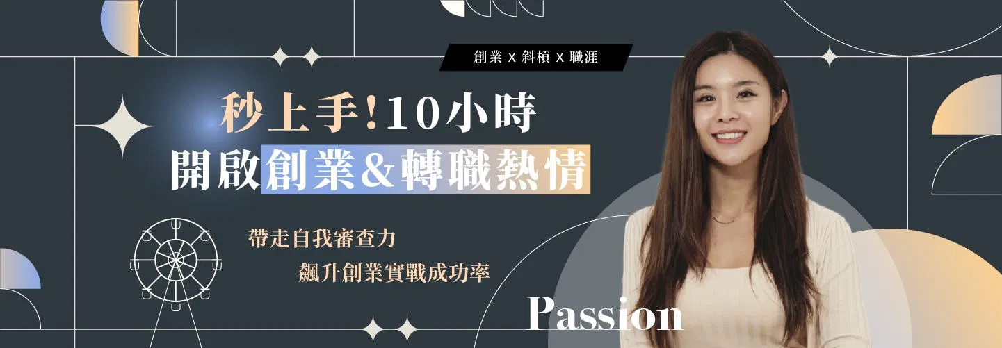 熱情實驗室 Passion Lab