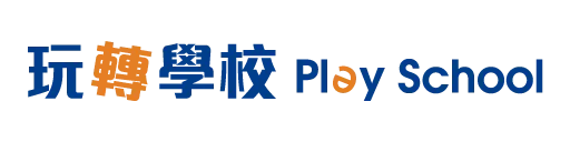 玩真的線上學校