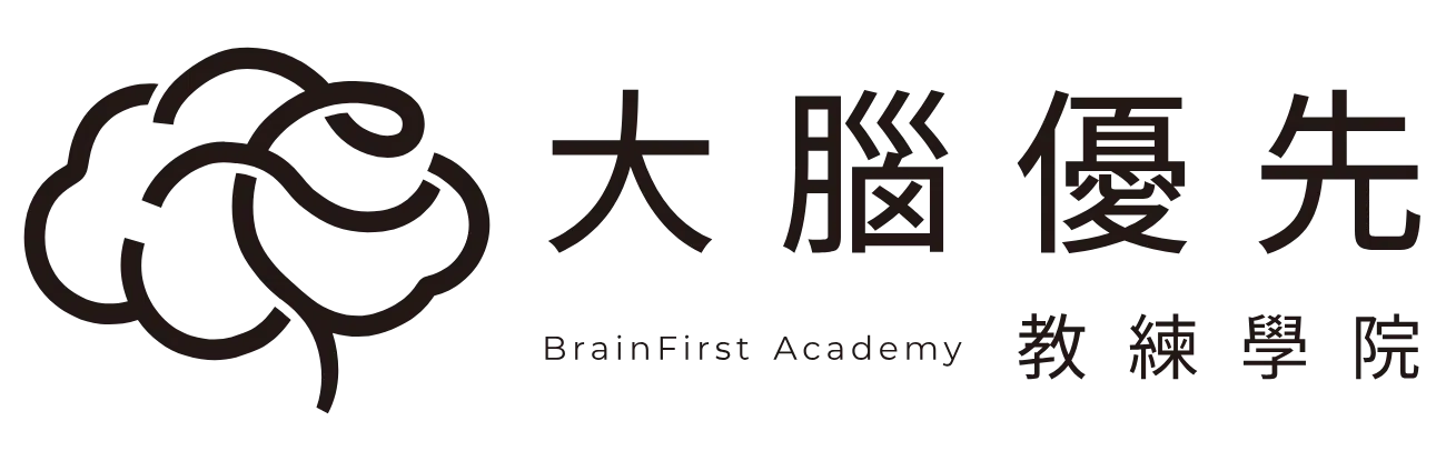 大腦優先教練學院