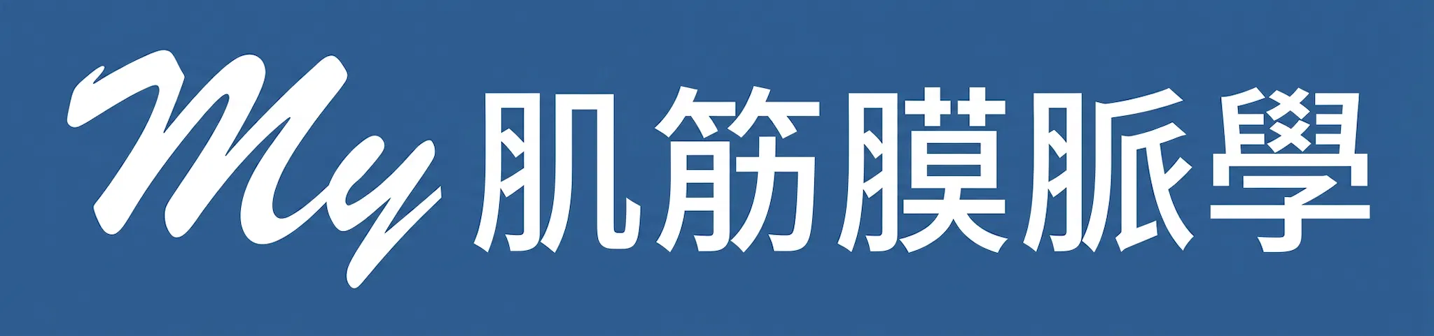 肌筋膜中醫學