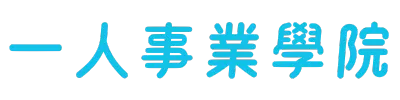 一人事業學院