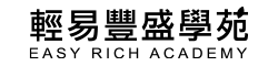 輕易豐盛學苑