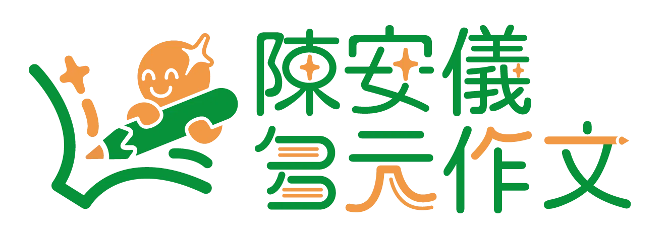 陳安儀多元作文