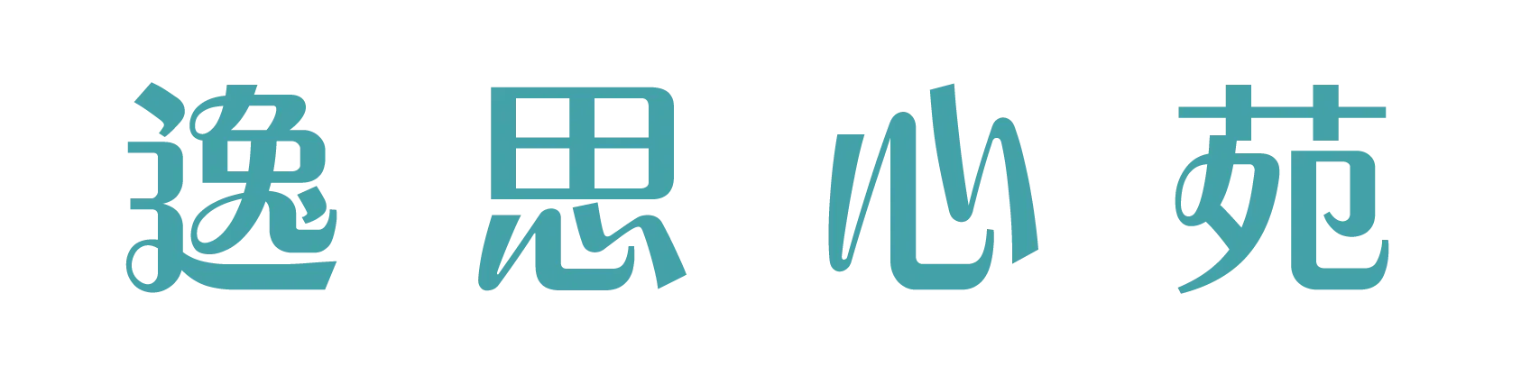 逸思心苑