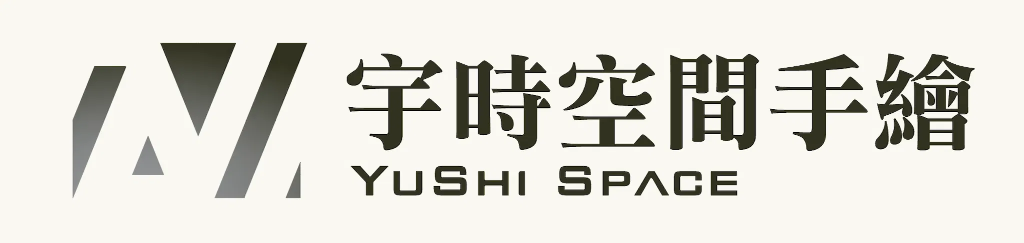 宇時空間手繪｜12500 室內設計乙級