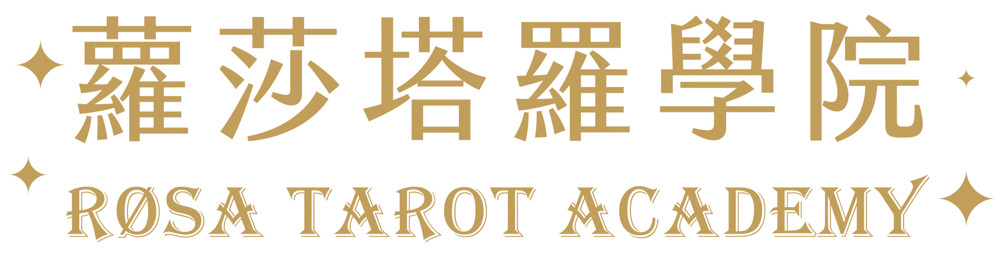 蘿莎塔羅學院