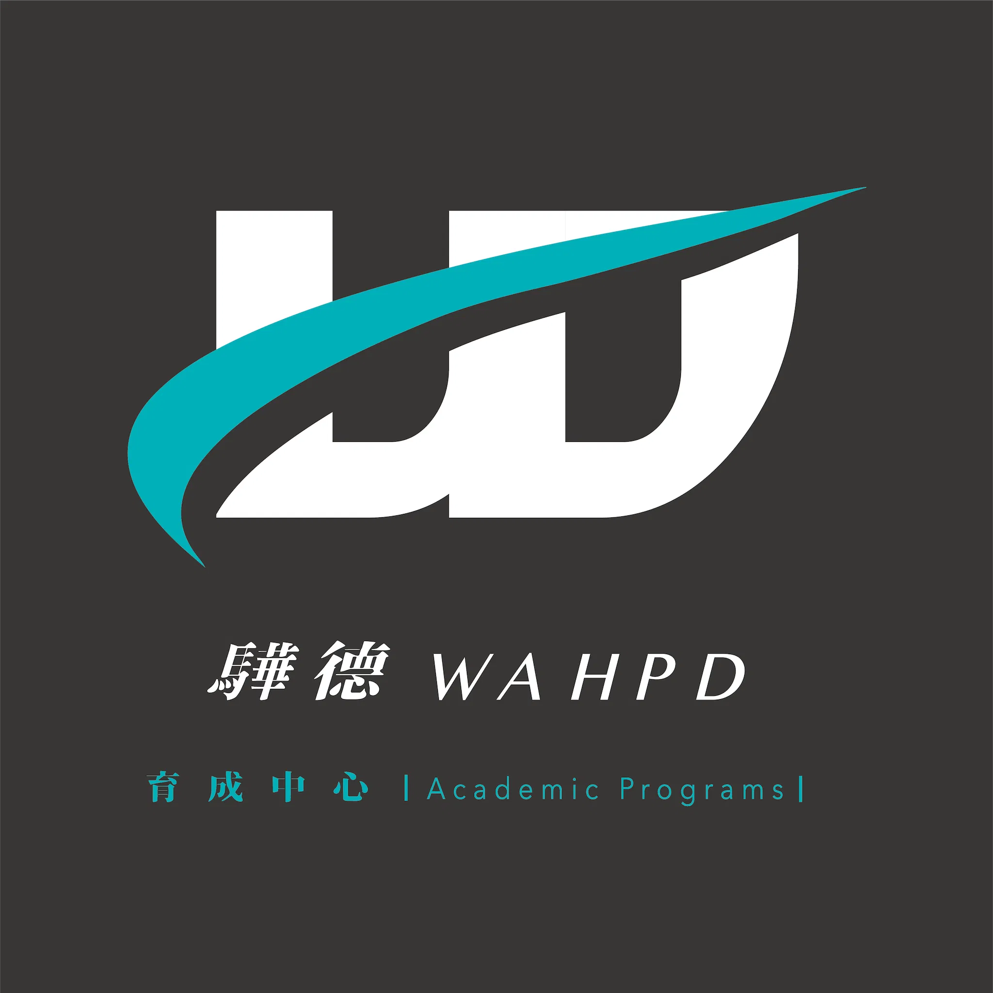 驊德育成中心