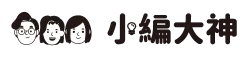 小編大神