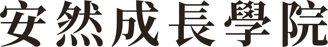 安然成長學院