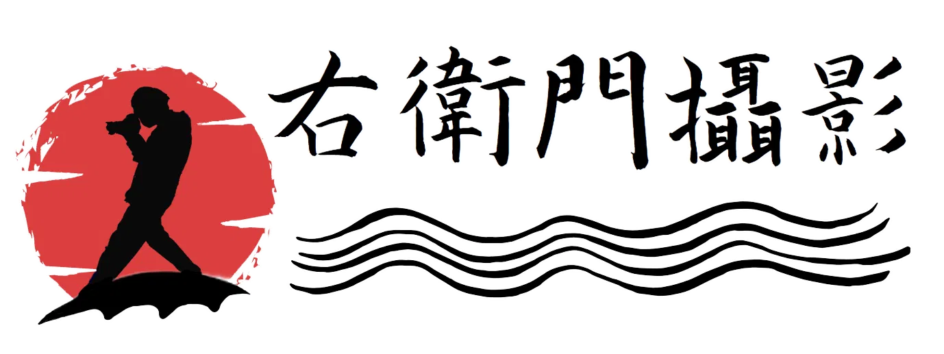 右衛門攝影學院
