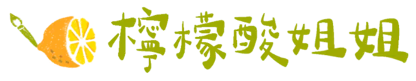 檸檬酸姐姐繪畫學院｜Procreate 課程 × 插畫變現